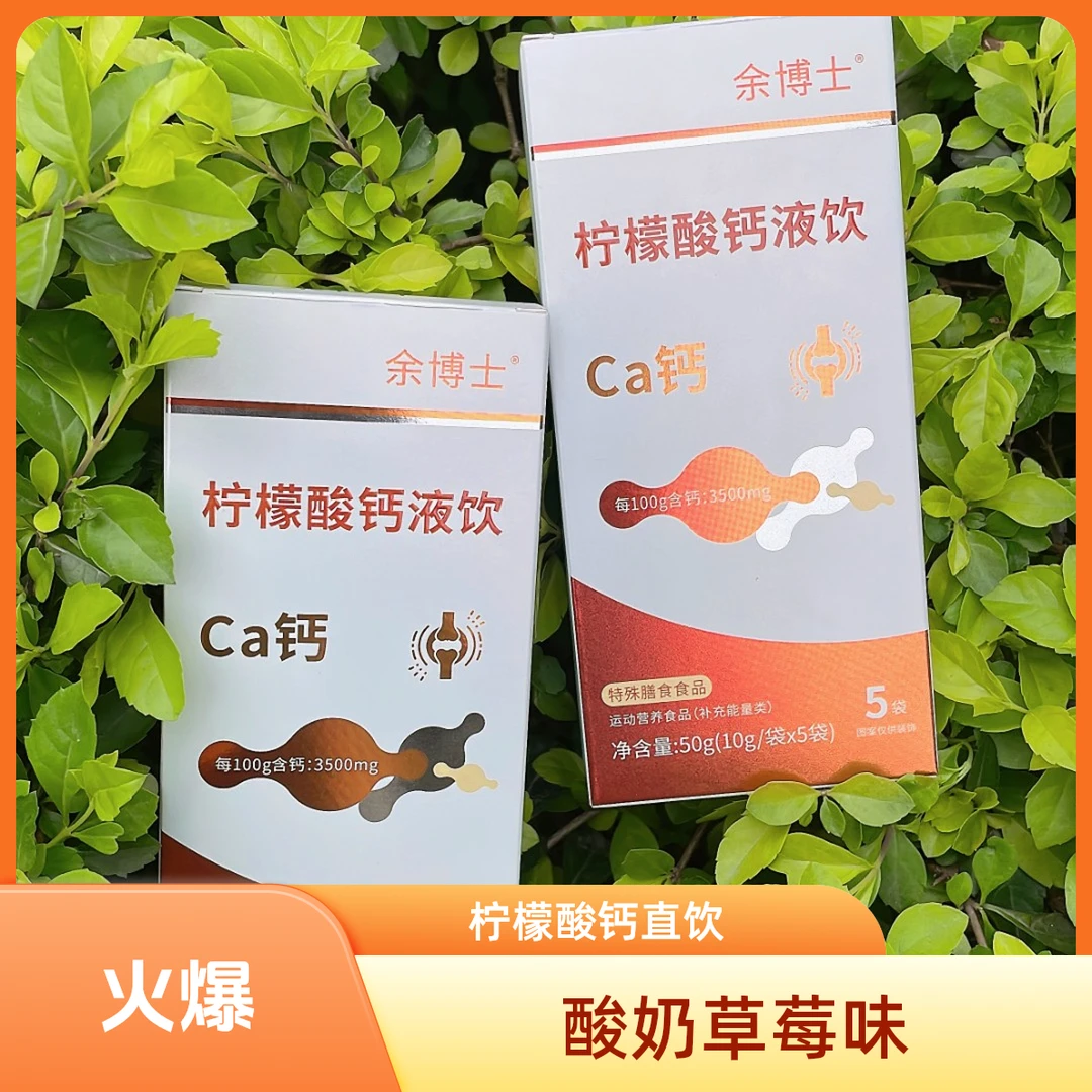余博士柠檬酸钙液体直饮包350毫克/条好吸收酸奶草莓味5条装1盒
