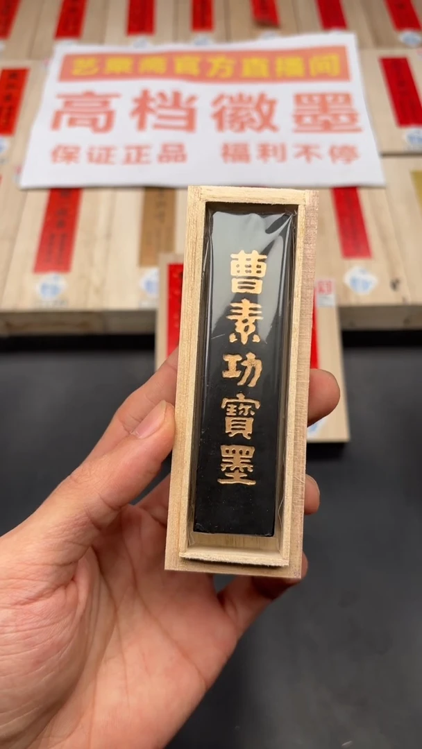 艺粟斋曹素功宝墨一两一锭