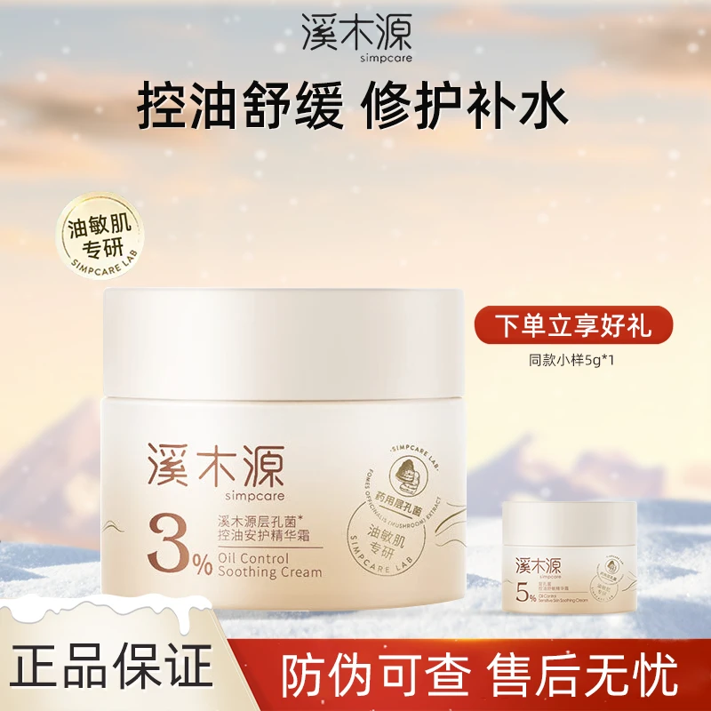 simpcare/溪木源层孔菌霜控油保湿润肤面霜修护敏感肌舒缓30g擦脸