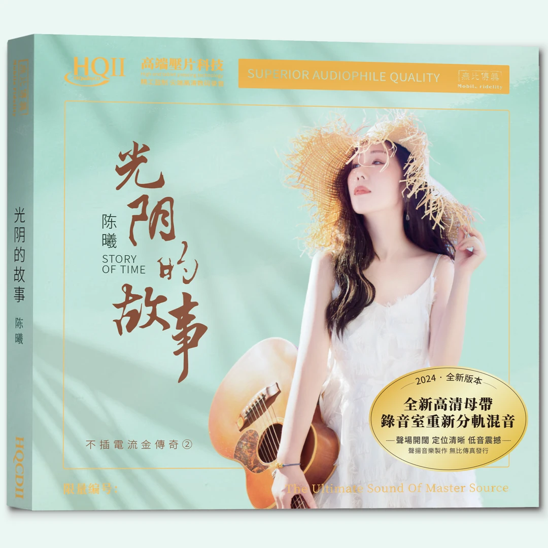 陈曦 《光阴的故事》HQ2CD 正版无损音质女声HIFI发烧碟HQII唱片