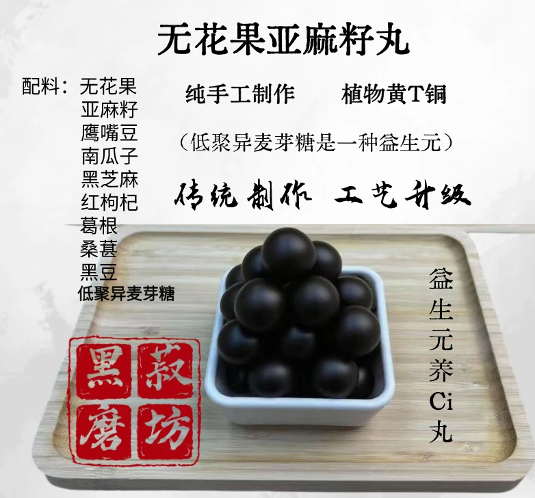 手工-种子循环养雌丸 黄T同无花果亚麻籽丸黑芝麻丸纯食材制作