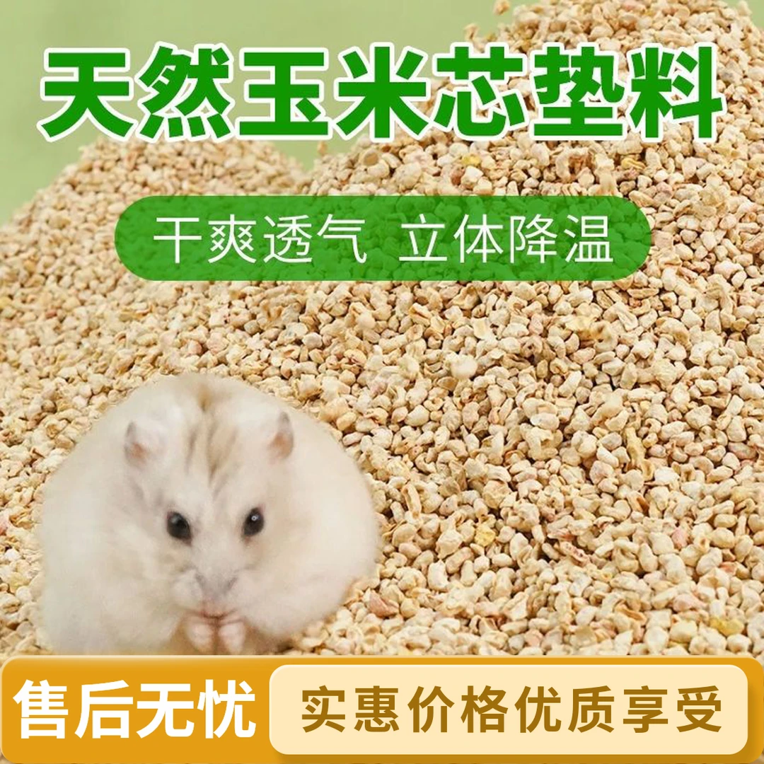 玉米芯壳混合垫料大颗粒吸湿清爽芦丁鸡仓鼠宠物专用