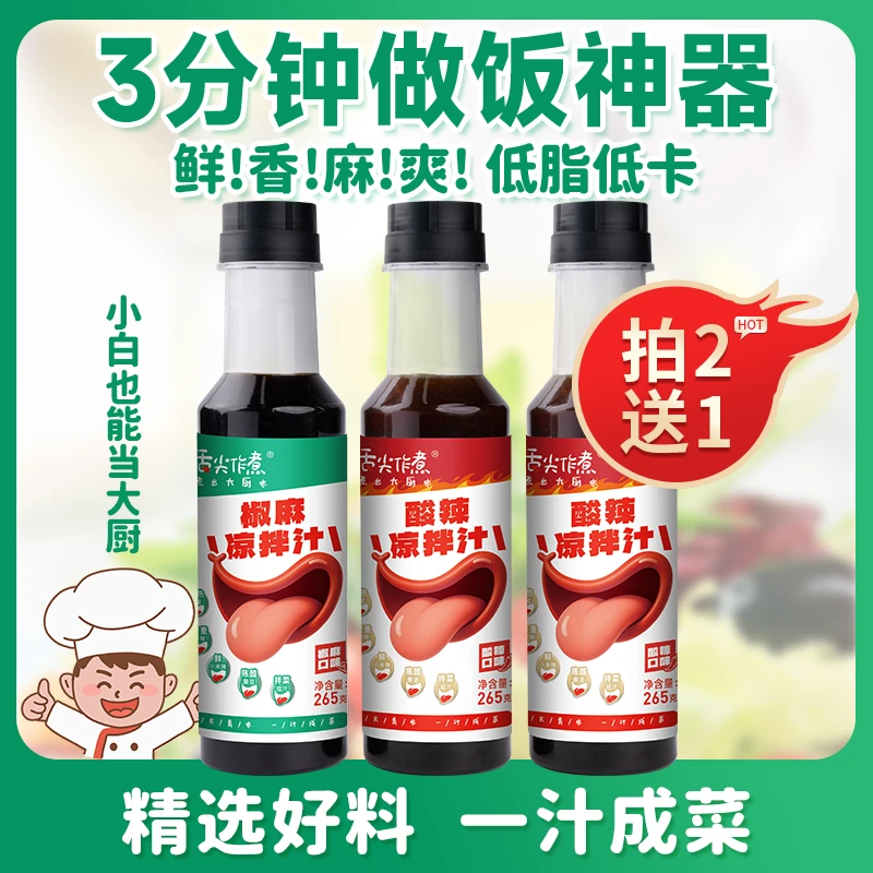 舌尖作煮椒麻凉拌汁凉拌菜调味料捞汁麻香调味汁点蘸3瓶组合装