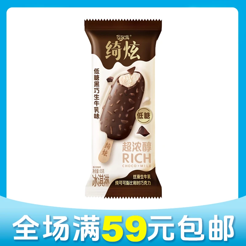 【京东次日达】【1支】伊利绮炫巧乐兹低糖黑巧生牛乳味冰激凌雪糕冰激凌雪糕同城送