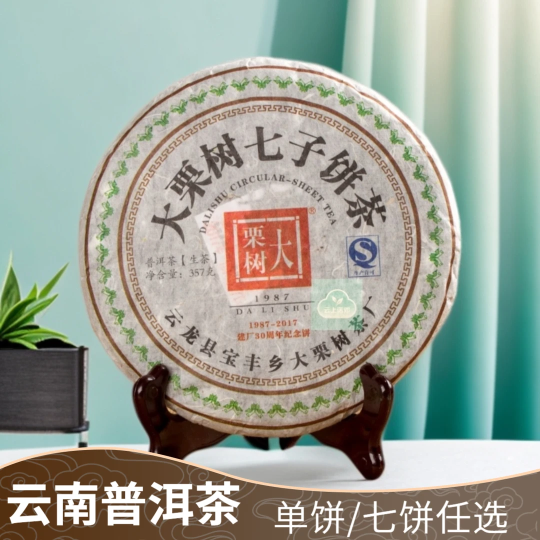 云龙大栗树生茶 大栗树茶厂建厂30周年纪念品357克/饼