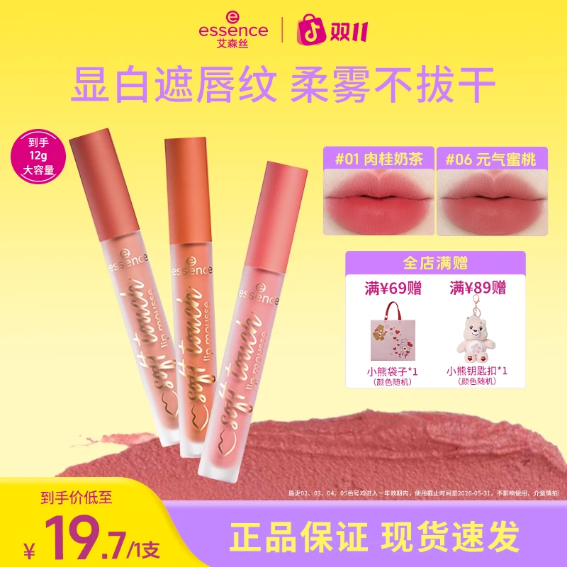 【达人推荐】艾森丝essence慕斯唇泥唇蜜唇釉显白口红两支装哑光