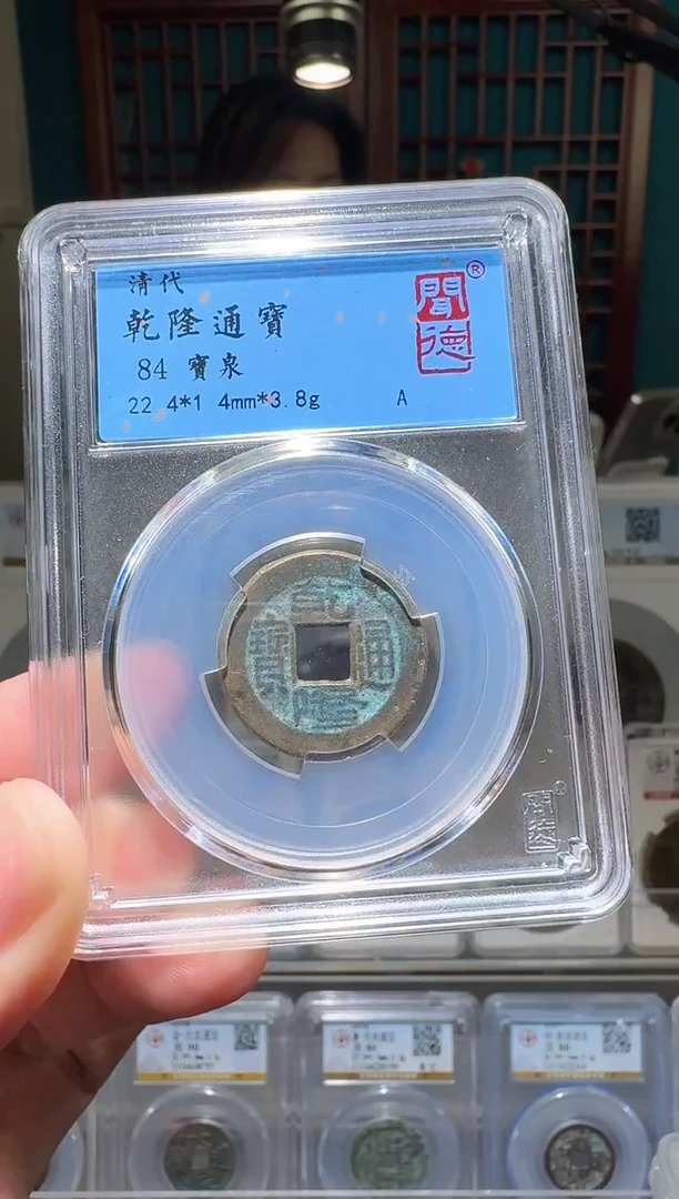 铜nn乾隆通宝破盒不退不换1090