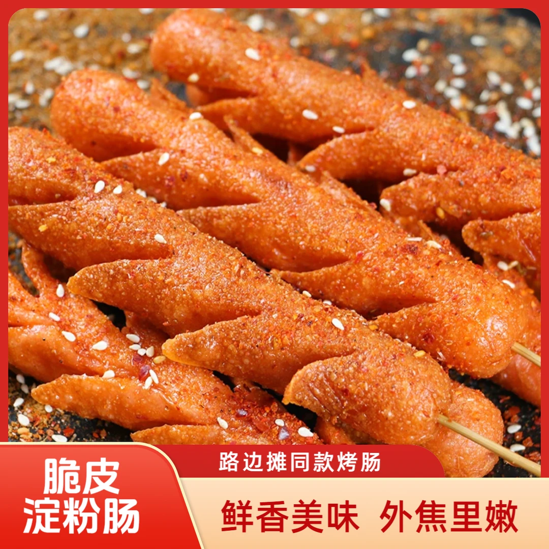 淀粉肠 路边摊网红烧烤肠解馋零食火腿面肠烧烤食材Y