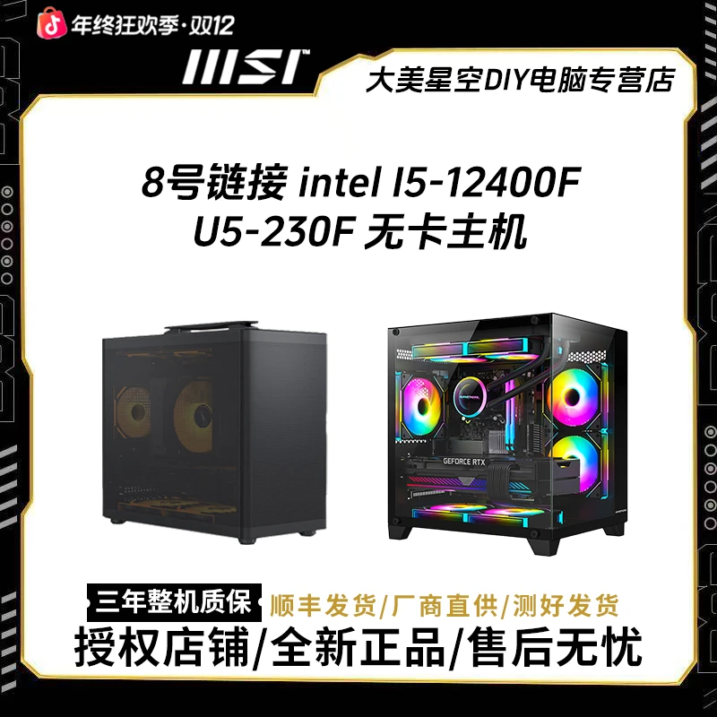 MSI/微星8号链接 intel I5-12400F/U5-230F 高性能游戏主机电竞