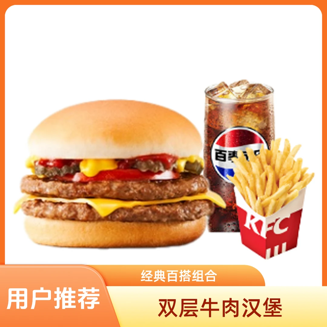 【未用可退】肯记汁汁双层嫩牛堡（美式）+薯条中+可乐中