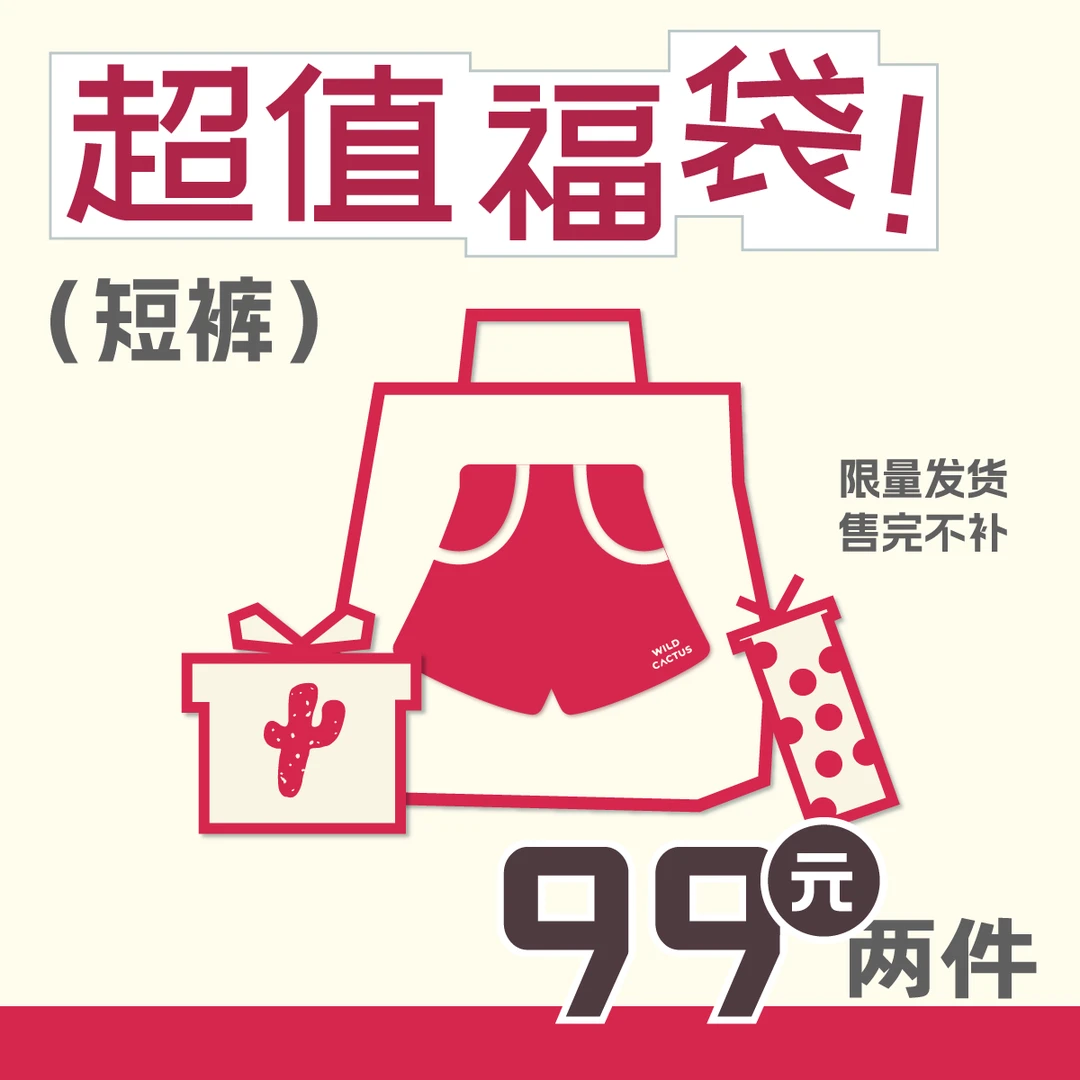 小小来野·时尚百搭短裤自选福袋