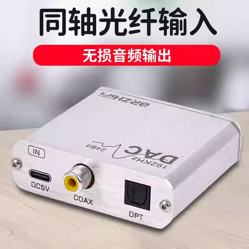 DAC30 同轴光纤音频转换器hifi数字转模拟输出电视CD机解码器静音
