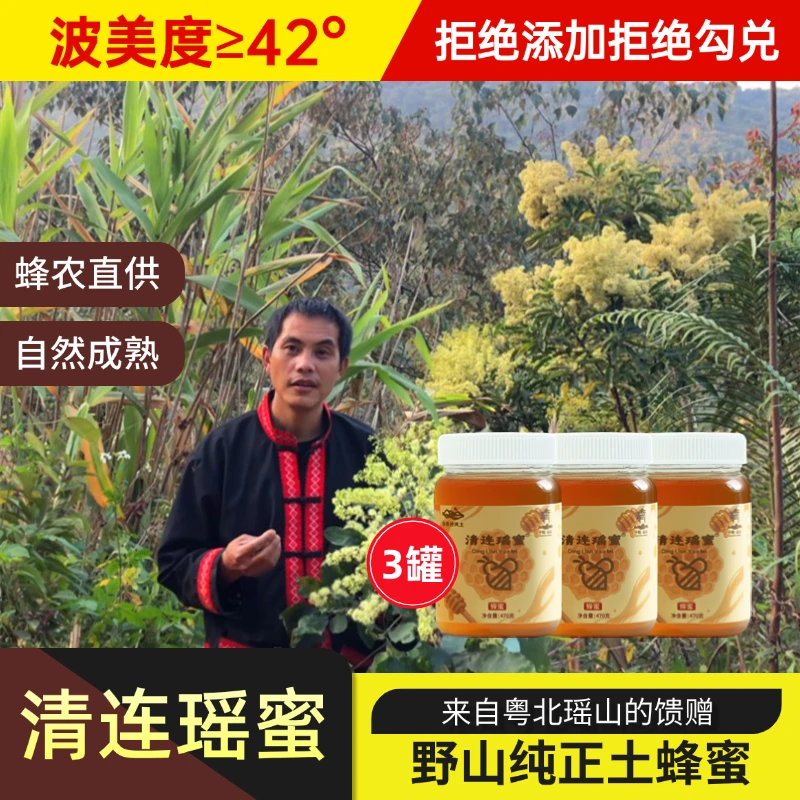 清连瑶蜜【3罐装】新蜂蜜深山土蜂蜜蜂场直供土特产冲饮农家自产蜜