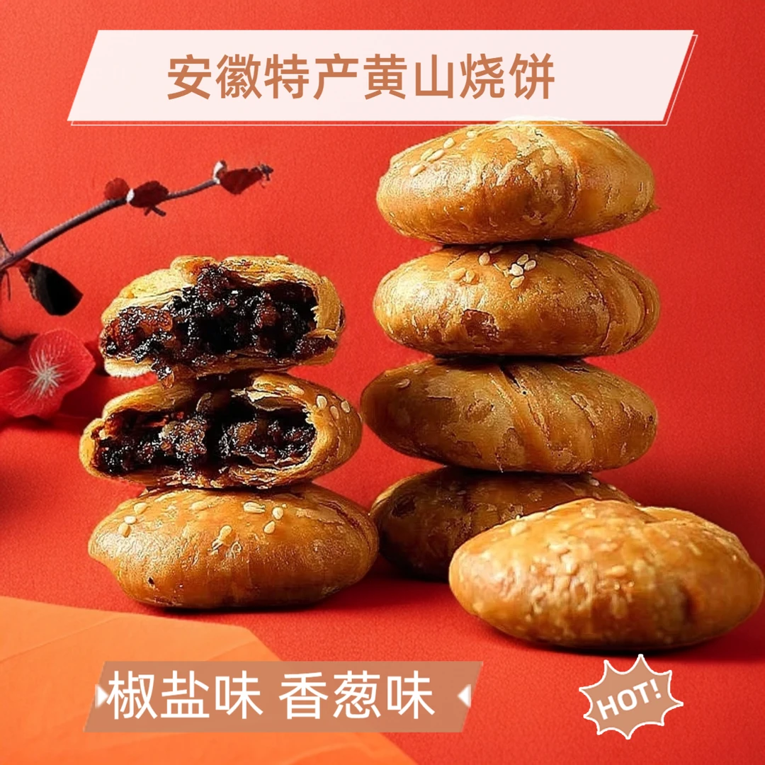 新口味椒盐香葱黄山烧饼梅菜扣肉酥饼安徽特产休闲零食代餐小吃HH