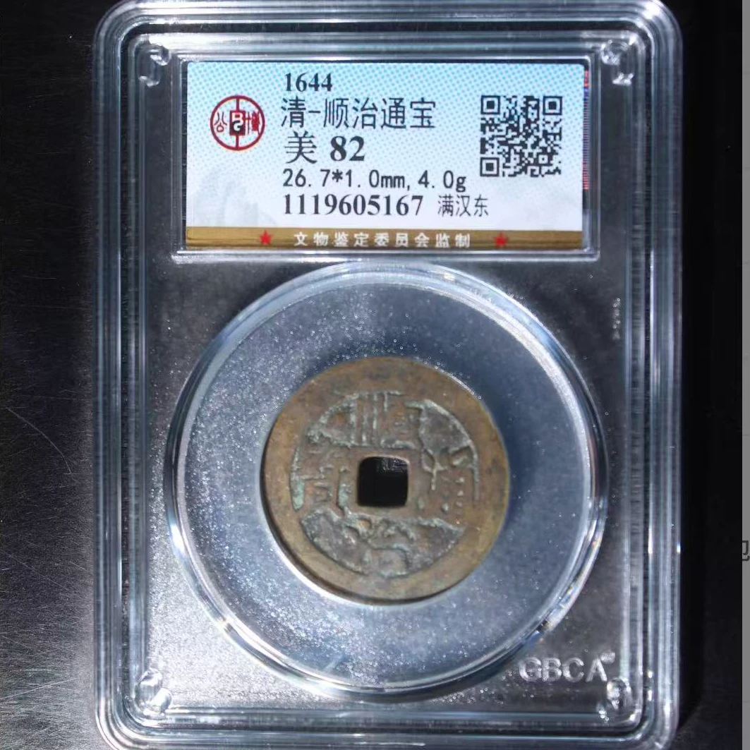 公博清代顺治满汉东通宝钱币o