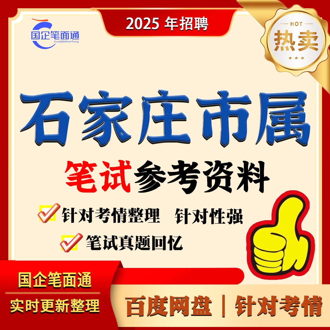 石家庄市属国企笔试参考资料