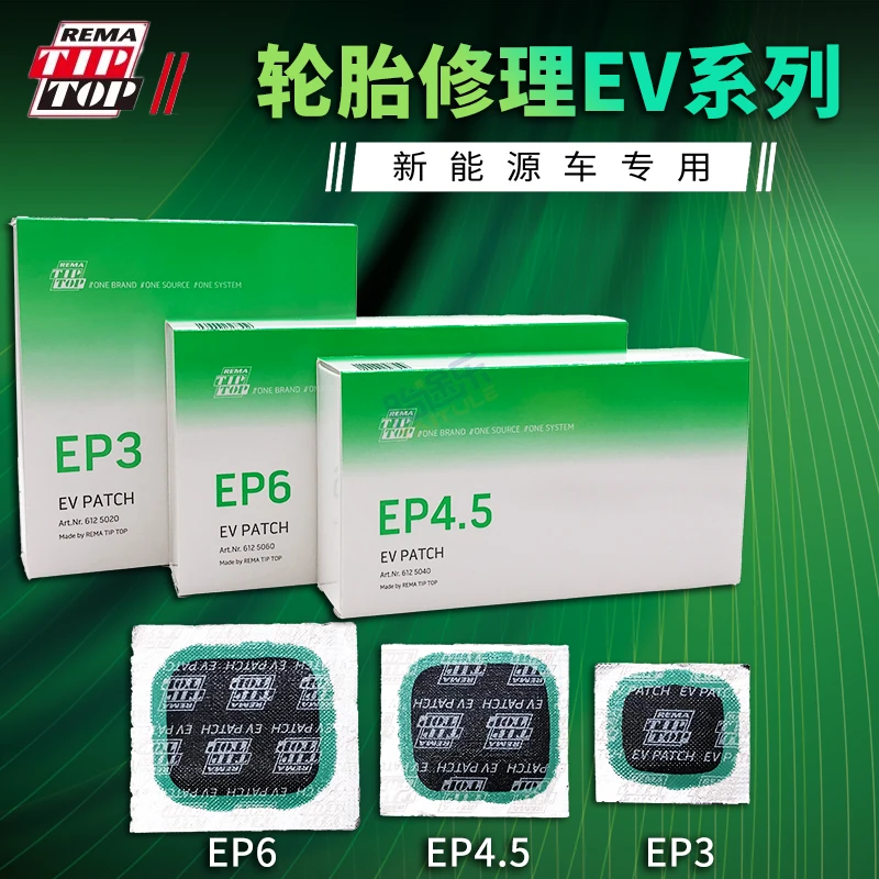 REMA TIP TOP/蒂普拓普新能源汽车轮胎修补胶片补胎胶水蘑菇钉补