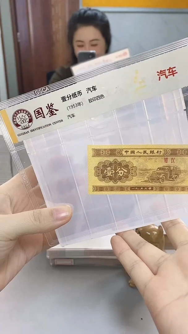 狗**飙 1953年壹分国鉴评级-单张-1-OC-8888
