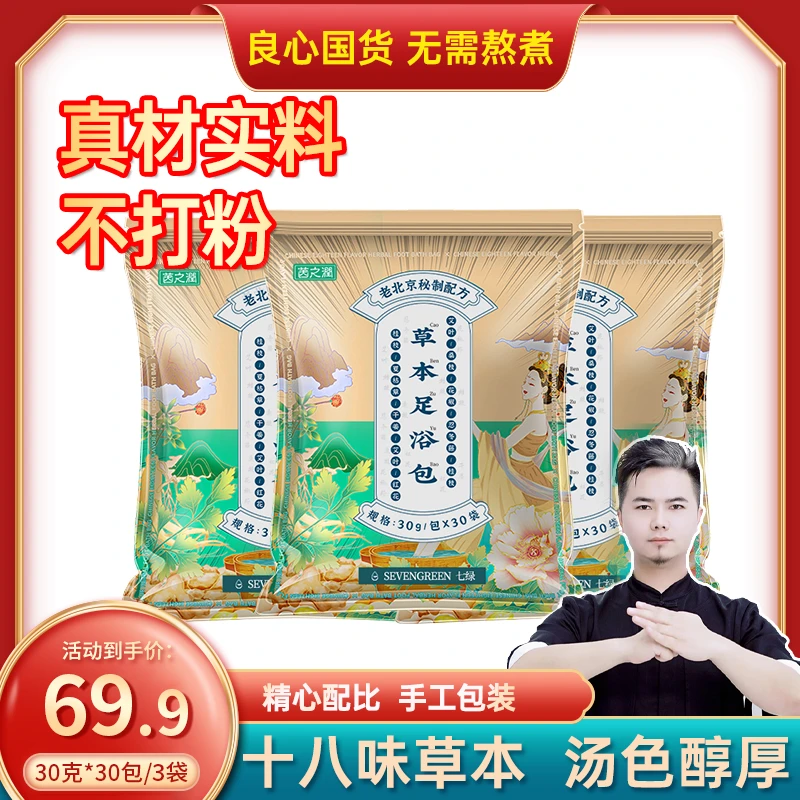 【御医门专属】七绿老北京草本泡脚包红花免熬煮正宗草本足浴包