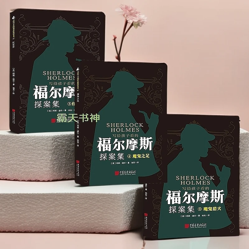 【年终大促】悬疑推理福尔摩斯探案全集侦探小说逻辑思维训练书籍
