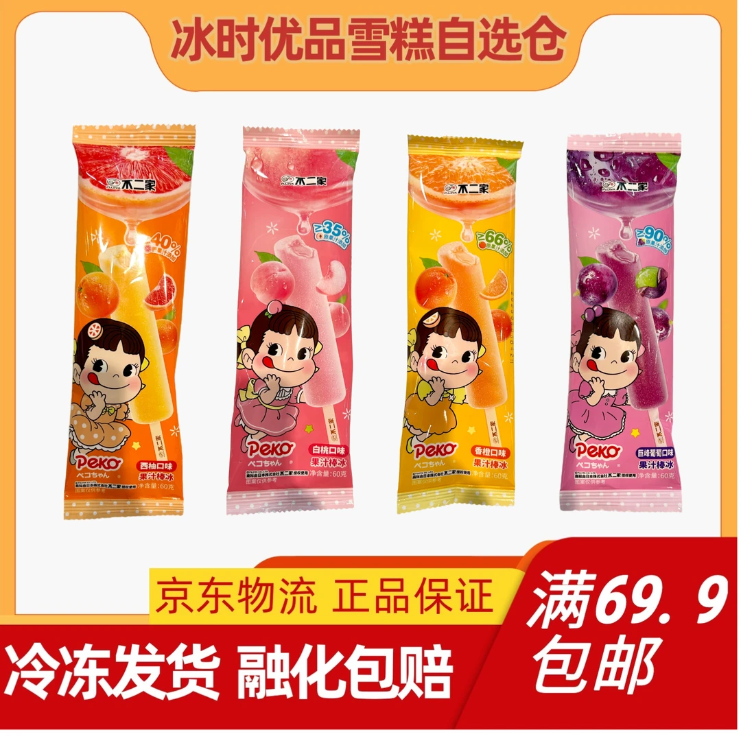 【2支】不二家 白桃香橙葡萄口味冰淇淋冰棍雪糕