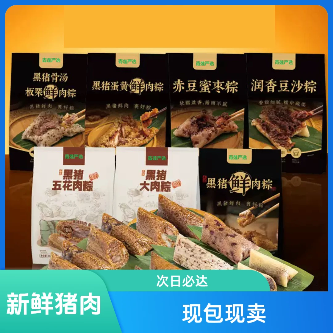 青莲严选黑猪肉粽套装