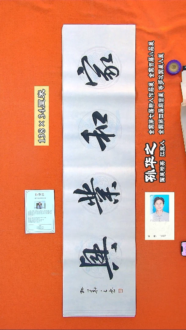 书法204R孙华之书法作品