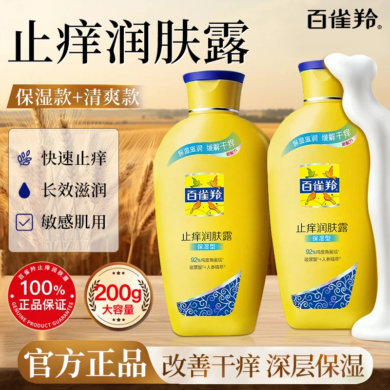 百雀羚止痒润肤露身体乳女男士补水保湿滋润抗干燥官方店旗舰正品