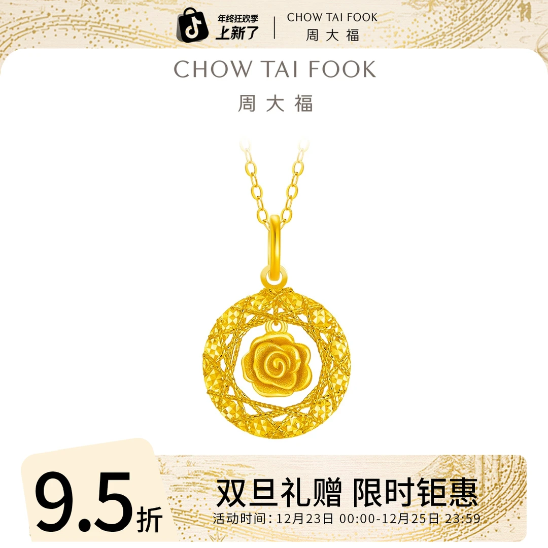 双旦礼赠【周大福】玫瑰花园足金吊坠工费380@EOF1235
