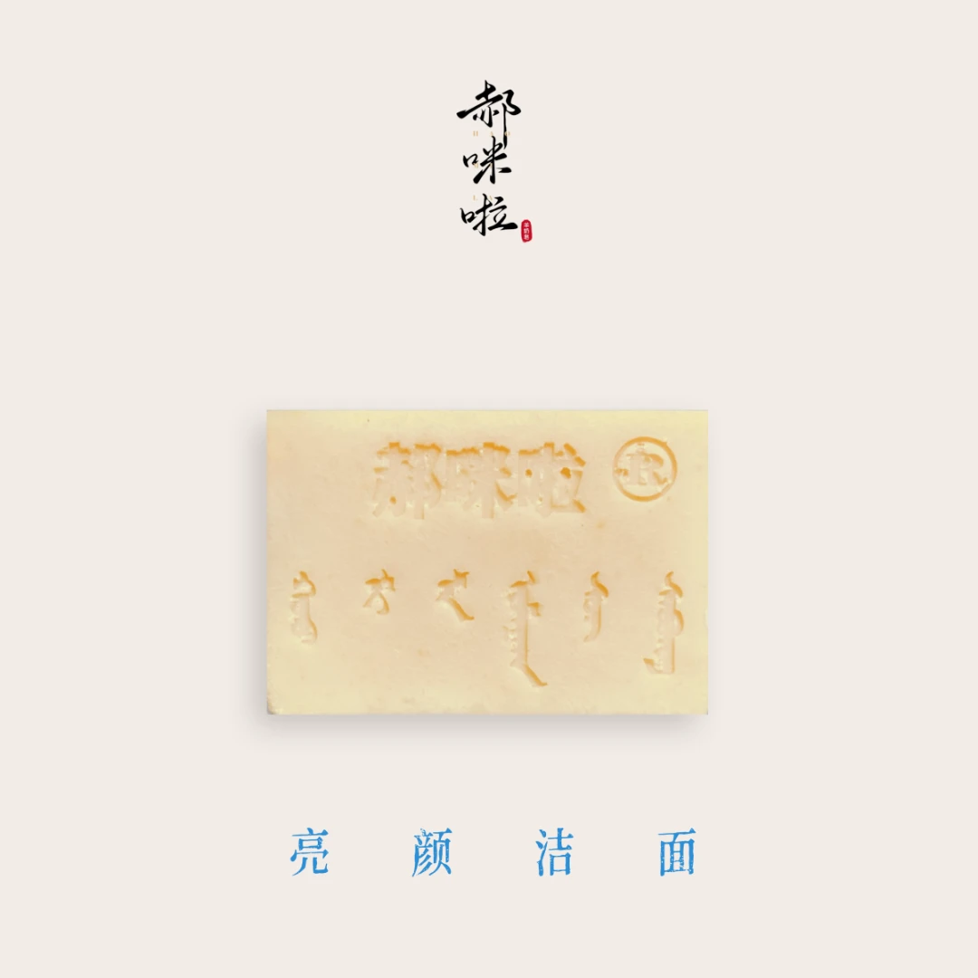 郝咪啦【非遗国货】亮颜洁面香内蒙古草原亲肤补水滋养多年羊奶皂