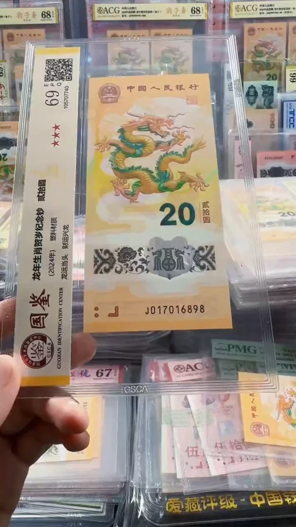 塑料龙钞 单张 金钩尾8  69分 号码如图