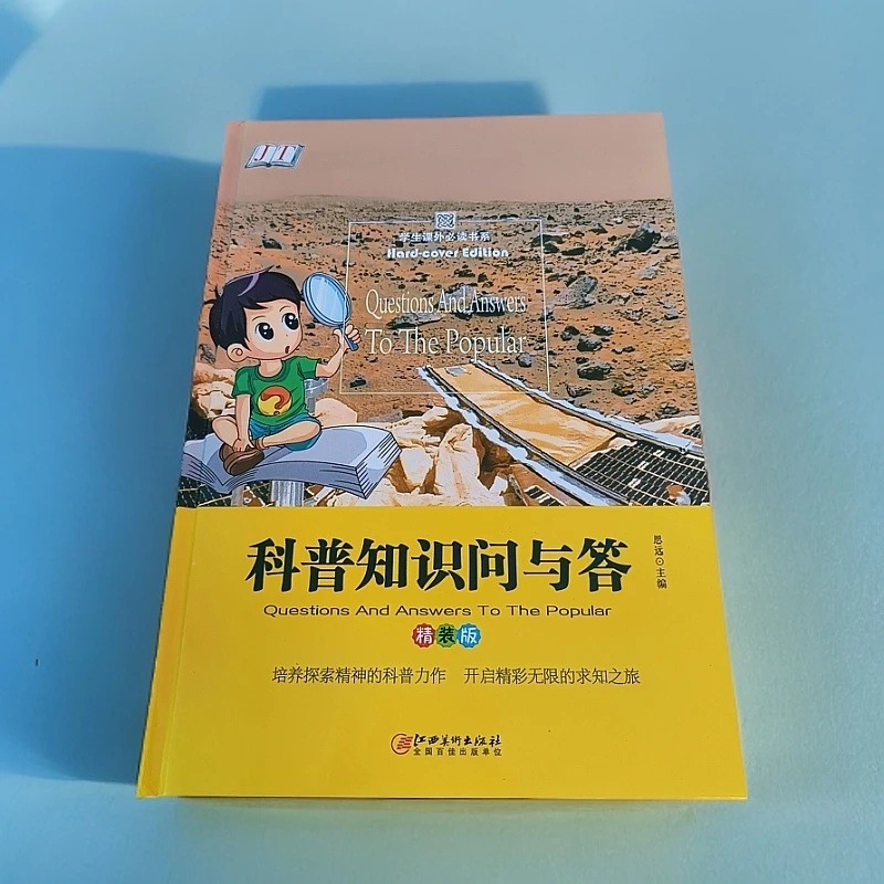 科普知识问与答·精装版