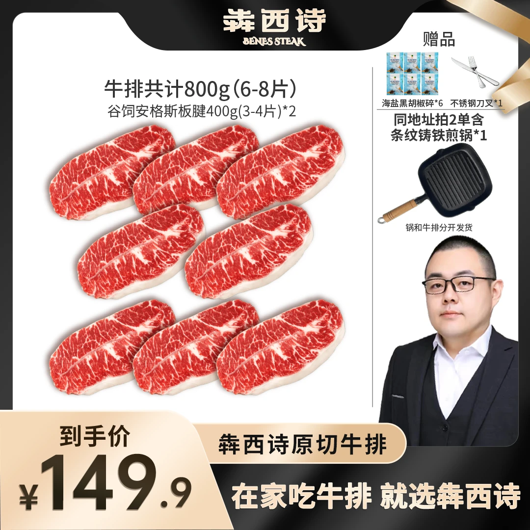 原切牛排犇西诗原切谷饲安格斯板腱牛排牛肉牛扒团购套餐800g