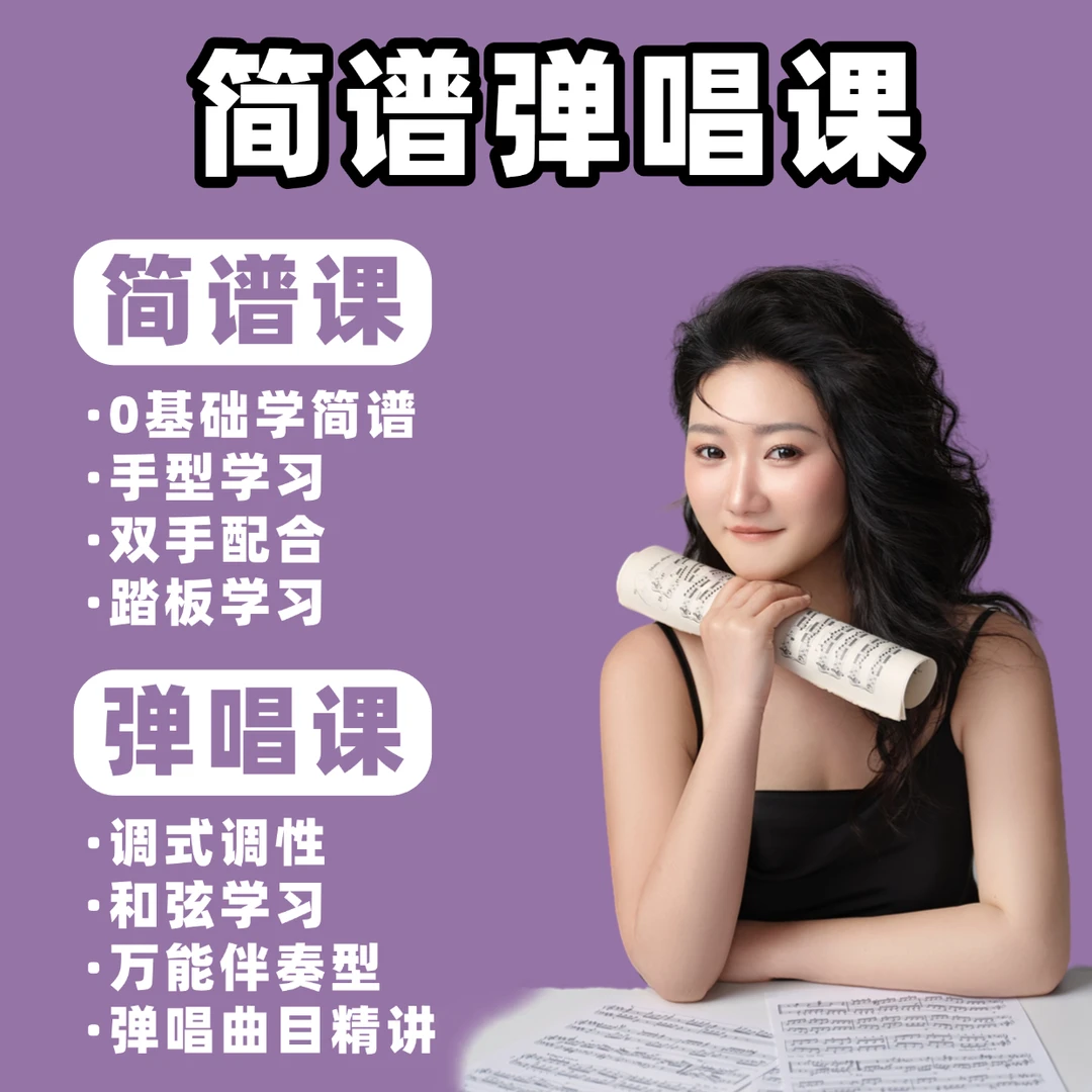 门门老师快速上手简谱课在线视频网课电子笔记答疑
