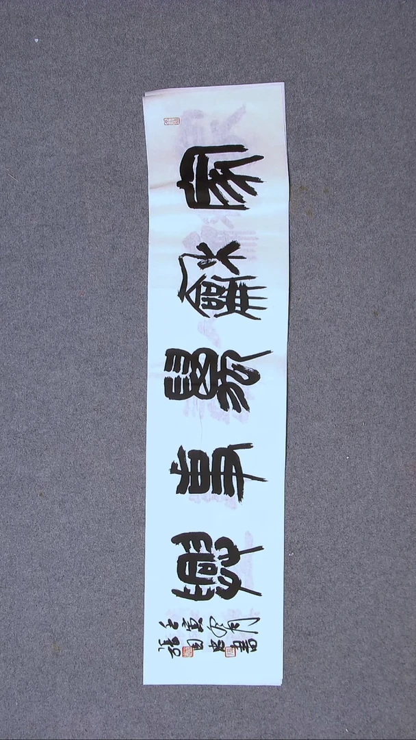 书法张国忠  黑龙江96*23尺寸（4）