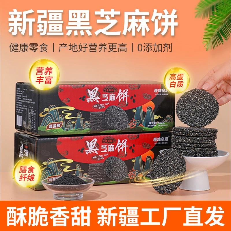 疆晟缘新疆特产蜂蜜黑芝麻饼孕妇小零食黑芝饼干薄脆片健康零食