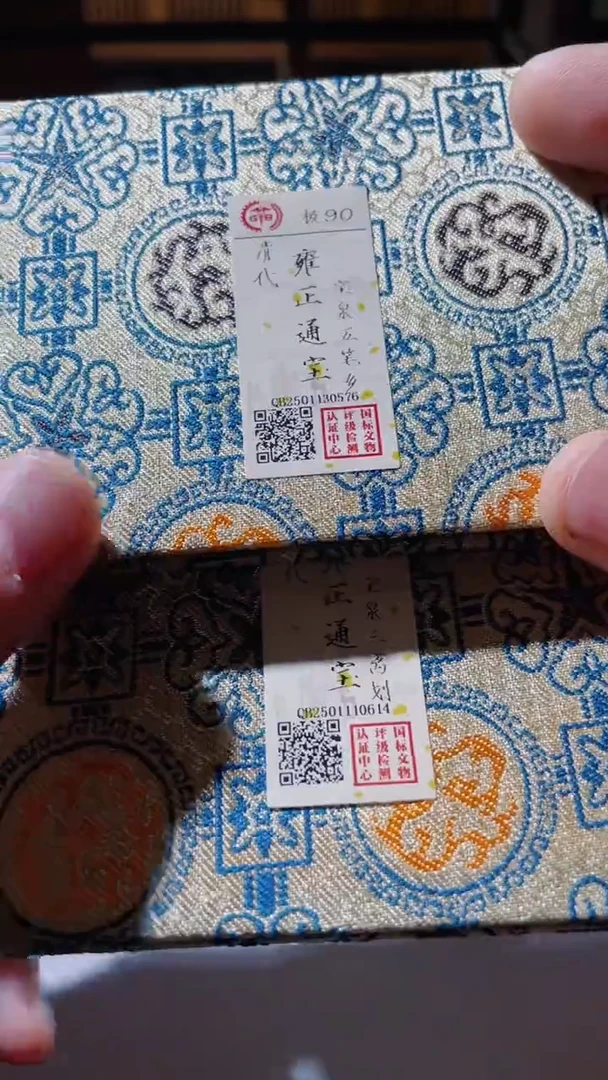 【闪购商品】铜古钱币雍正版别92分一对