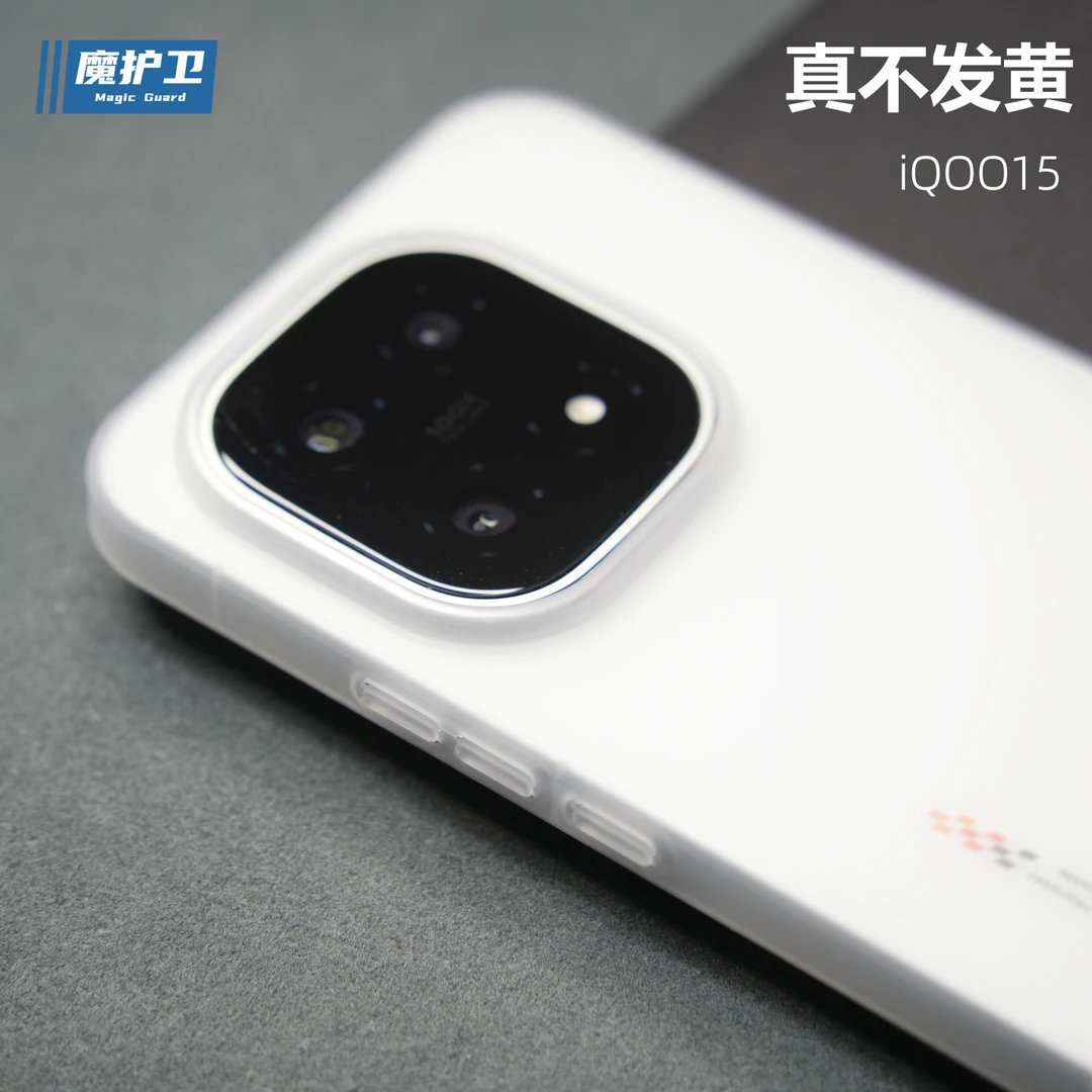 魔护卫【不发黄PP壳】iQOO15超薄0.4mm手机壳iQOO13保护壳磨砂透明