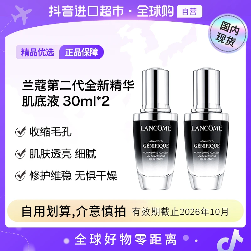 【效期至26年10月】兰蔻第二代全新精华肌底液30ml*2 【h】