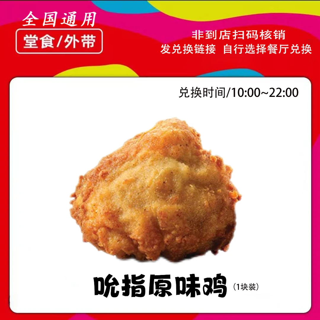 【直播间专用】肯/德基原味鸡(1个）兑换券全国通用 到店自取