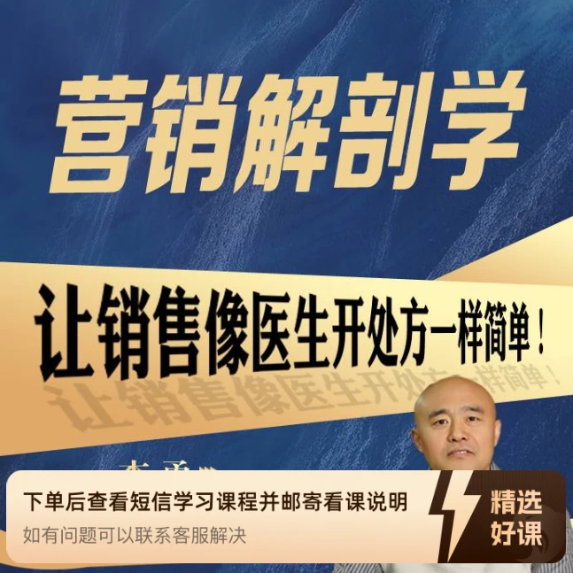 营销解剖学新课程（留意短信解锁课程）