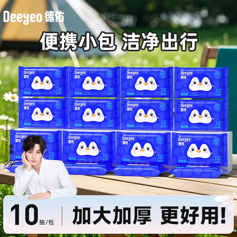 【十一出游】德佑湿厕纸10抽小包加大加厚便携式一次性去污湿厕纸巾