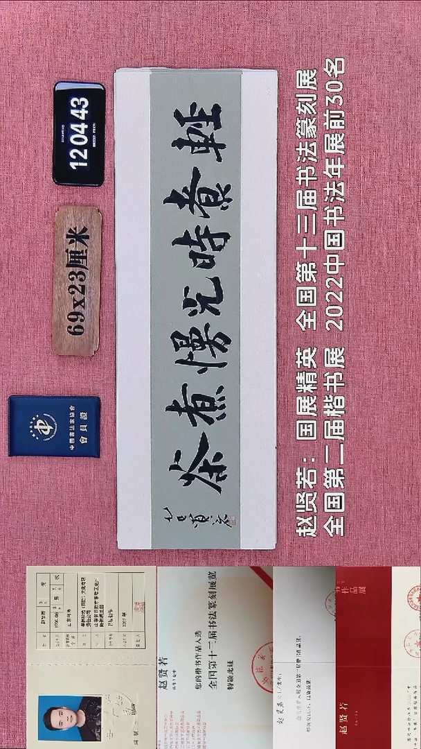 书法309    赵老师书法作品