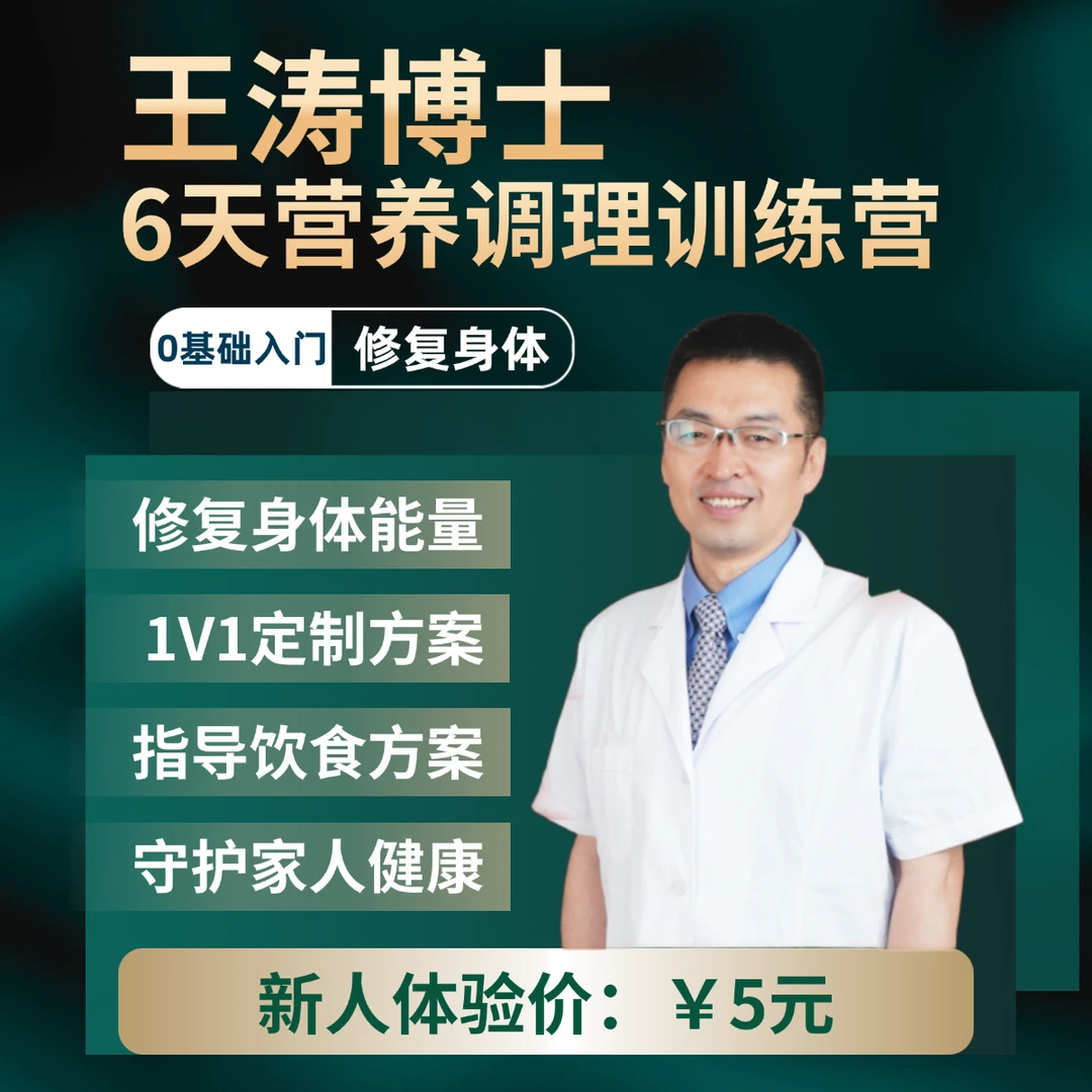 王涛亲授《6天营养调理训练营》