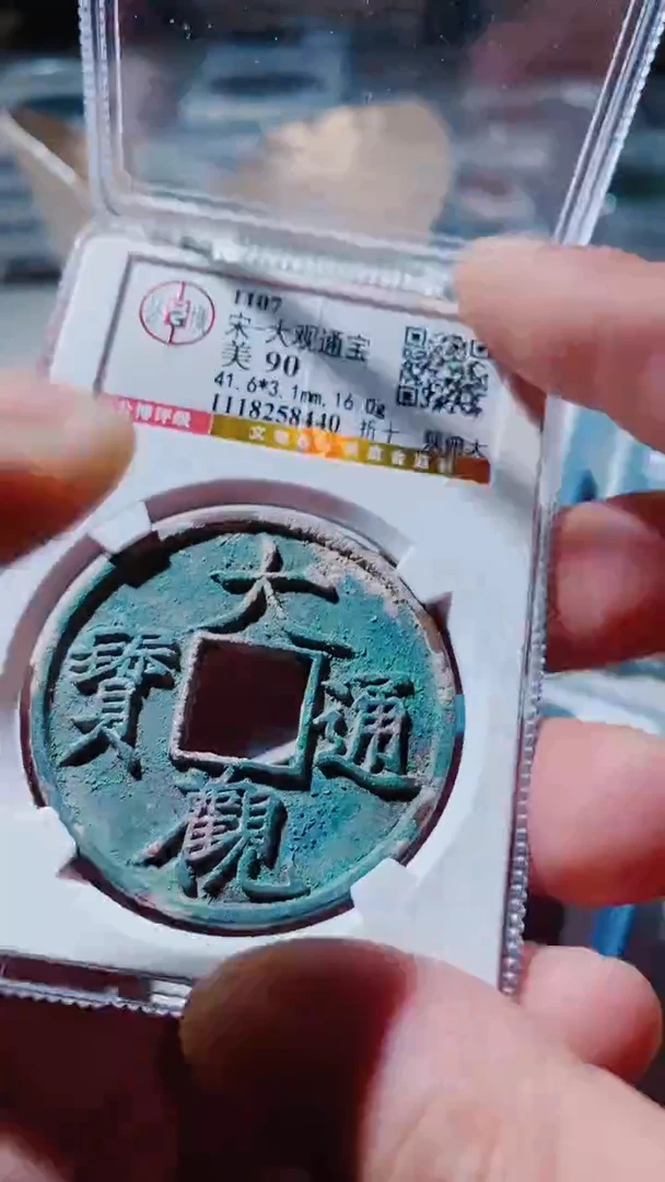 铜山****涛古钱币古（国然）大观90分8440