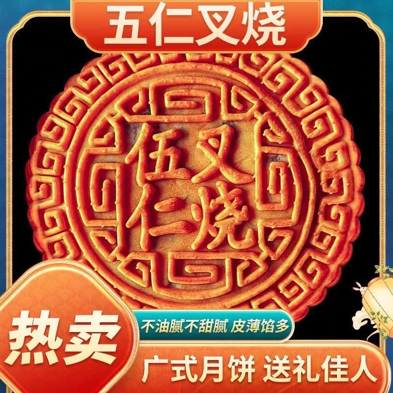 叉烧肉松五仁月饼经典广式五仁叉烧大月饼传统手工中秋糕点礼盒
