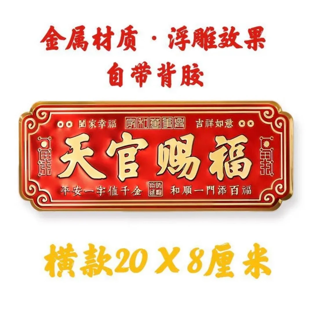 天官赐福门贴横贴金属材质福贴喜庆门贴升级款