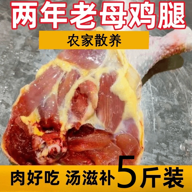 到手5斤 新鲜土鸡母鸡腿两年大鸡腿买三斤送两斤 包冰率不含冰