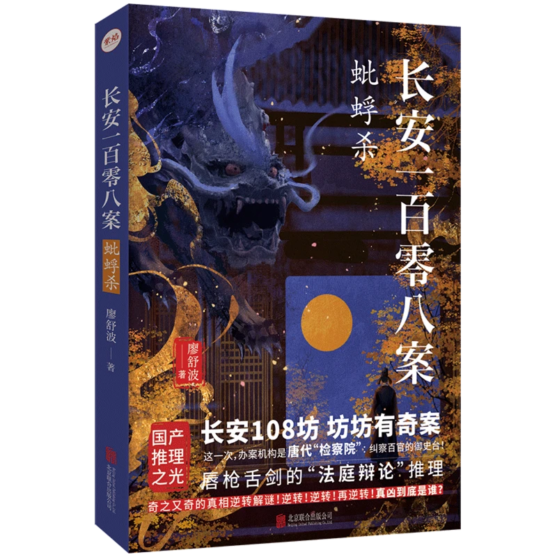 长安一百零八案:蚍蜉杀 新华书店正版