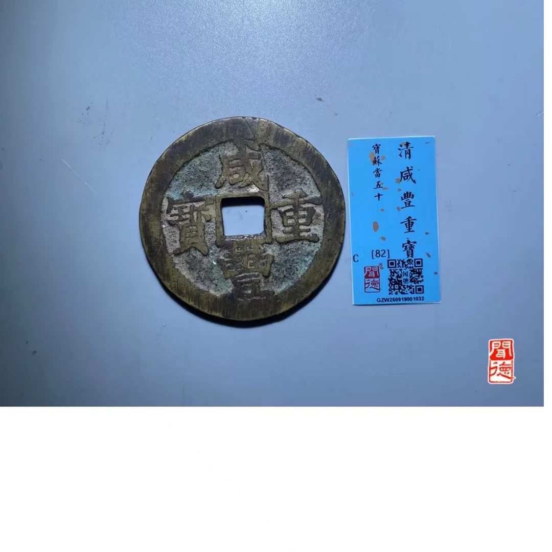 （青）咸丰当五十宝苏82分